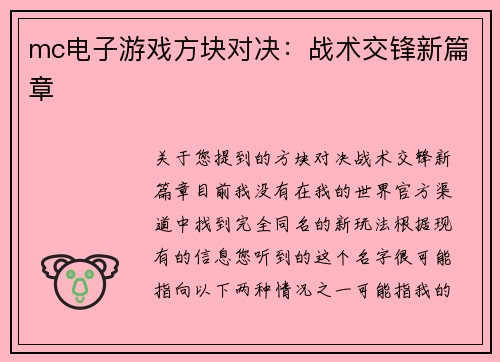 mc电子游戏方块对决：战术交锋新篇章