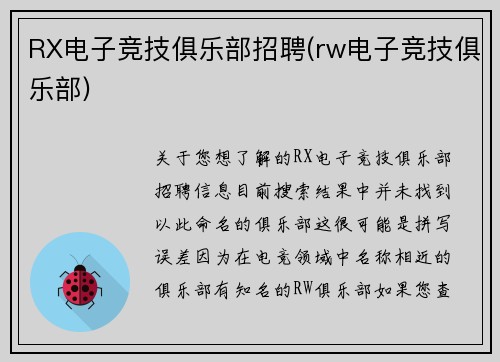 RX电子竞技俱乐部招聘(rw电子竞技俱乐部)