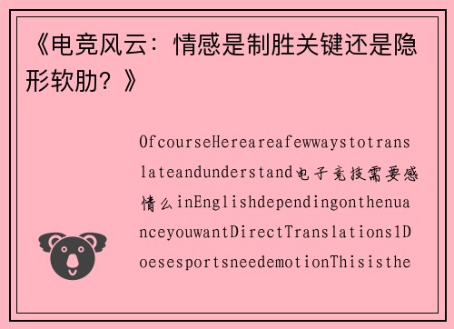 《电竞风云：情感是制胜关键还是隐形软肋？》