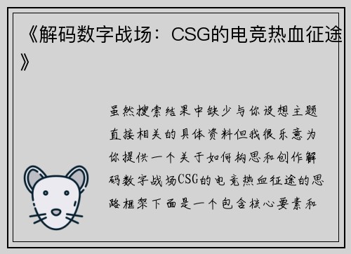 《解码数字战场：CSG的电竞热血征途》
