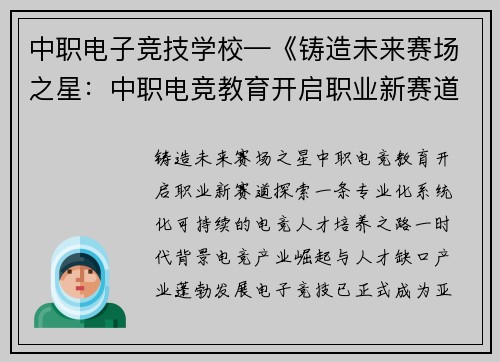 中职电子竞技学校—《铸造未来赛场之星：中职电竞教育开启职业新赛道》