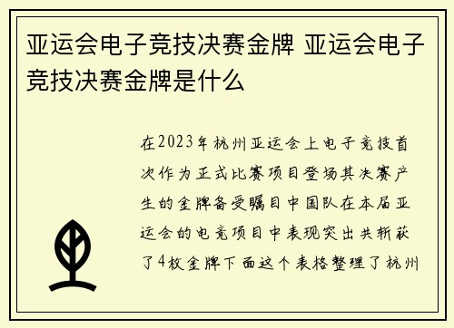 亚运会电子竞技决赛金牌 亚运会电子竞技决赛金牌是什么
