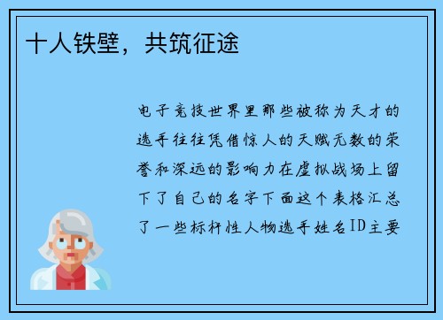 十人铁壁，共筑征途