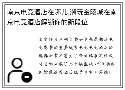 南京电竞酒店在哪儿,潮玩金陵城在南京电竞酒店解锁你的新段位
